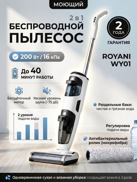 Пылесос ROYANI WX01 моющий 2-в-1
